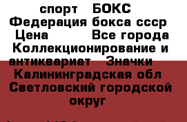2.1) спорт : БОКС : Федерация бокса ссср › Цена ­ 200 - Все города Коллекционирование и антиквариат » Значки   . Калининградская обл.,Светловский городской округ 
